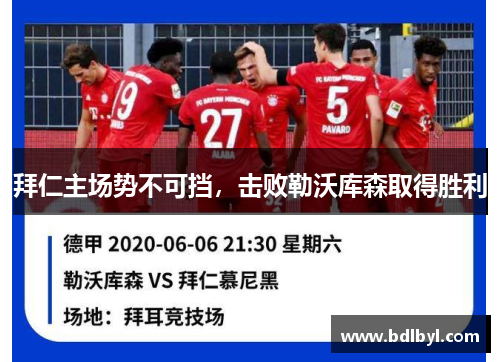 拜仁主场势不可挡，击败勒沃库森取得胜利