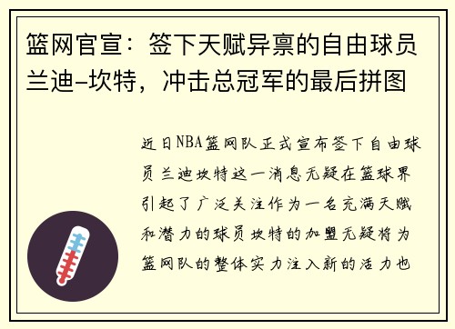 篮网官宣：签下天赋异禀的自由球员兰迪-坎特，冲击总冠军的最后拼图