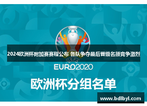 2024欧洲杯附加赛赛程公布 各队争夺最后晋级名额竞争激烈